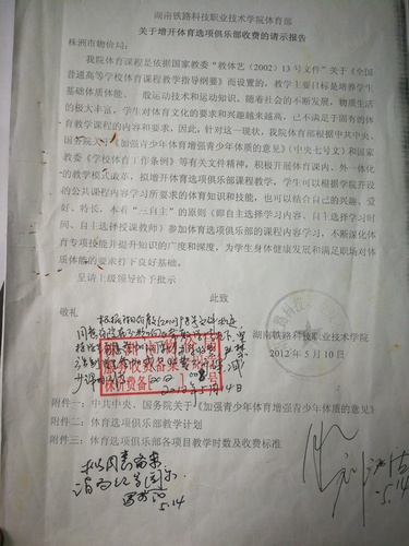 体育选项课收费批复文件